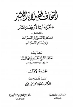 غلاف كتاب إتحاف فضلاء البشر بالقراءات الأربعة عشر