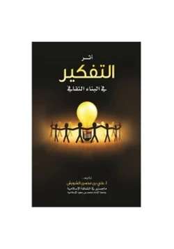 غلاف كتاب أثر التفكير في البناء الثقافي