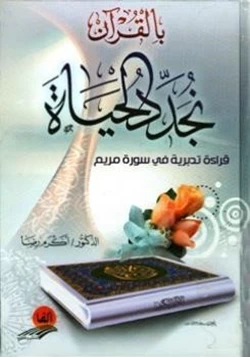 غلاف كتاب بالقرآن نجدد الحياة قراءة تدبرية في سورة مريم