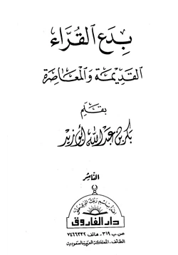 غلاف كتاب بدع القراء القديمة والمعاصرة