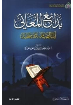 غلاف كتاب بدائع المعاني آيات الصيام تدبر وتحليل