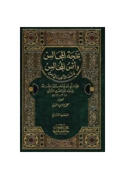غلاف كتاب بهجة المجالس وأنس المجالس