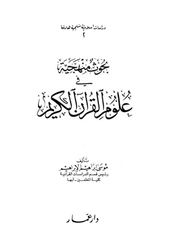 غلاف كتاب بحوث منهجية في علوم القرآن الكريم