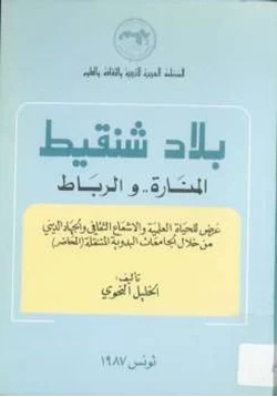 غلاف كتاب بلاد شنقيط المنارةوالرباط