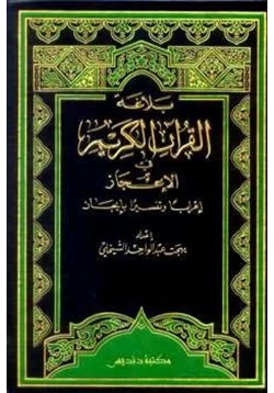 غلاف كتاب بلاغة القرآن الكريم في الإعجاز