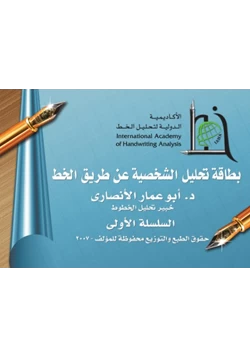غلاف كتاب بطاقة تحليل الشخصية عن طريق الخط