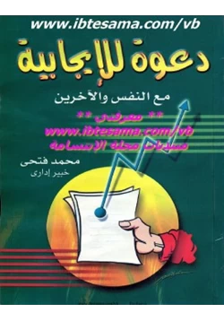 غلاف كتاب دعوة للإيجابية مع النفس والآخرين