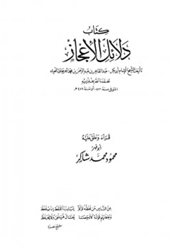 غلاف كتاب دلائل الإعجاز