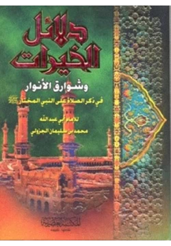غلاف كتاب دلائل الخيرات وشوارق الأنوارفي ذكر الصلاة على النبي