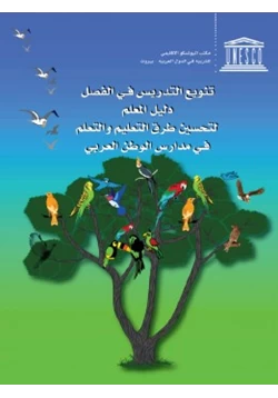 غلاف كتاب دليل المعلم لتنويع طرق التدريس في الفصل