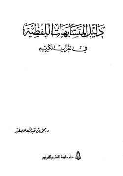 غلاف كتاب دليل المتشابهات اللفظية في القرآن الكريم