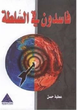 غلاف كتاب فاسدون في السلطة
