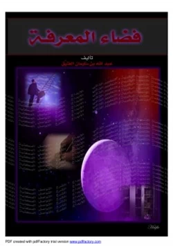 غلاف كتاب فضاء المعرفة