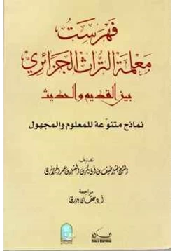 غلاف كتاب فهرست معلمة التراث الجزائري بين القديم والحديث