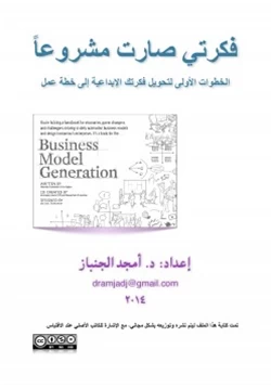 غلاف كتاب فكرتي صارت مشروعا