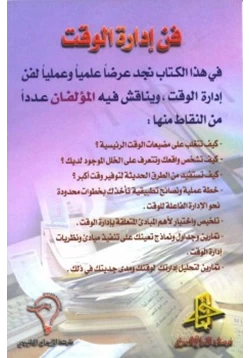 غلاف كتاب فن إدارة الوقت
