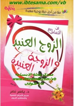 غلاف كتاب فن التعامل مع الزوج العنيد والزوجة العنيدة