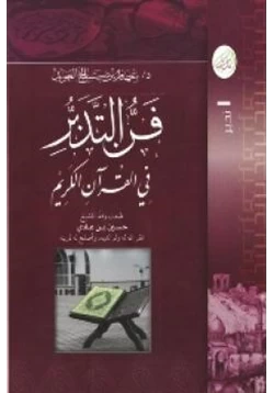 غلاف كتاب فن التدبر في القرآن الكريم