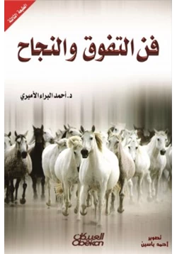 غلاف كتاب فن التفوق والنجاح