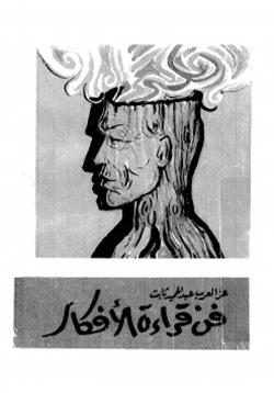 غلاف كتاب فن قراءة الأفكار