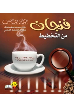 غلاف كتاب فنجان من التخطيط