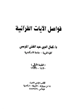 غلاف كتاب فواصل الآيات القرآنية
