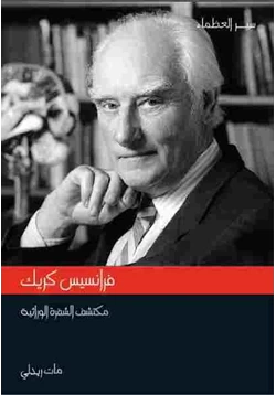 غلاف كتاب فرانسيس كريك مكتشف الشفرة الوراثية مات ريدلي