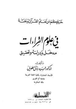 غلاف كتاب في علوم القراءات مدخل ودراسة وتحقيق