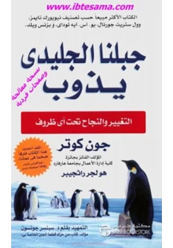 غلاف كتاب جبلنا الجليدي يذوب التغيير والنجاح تحت أي ظروف