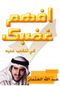غلاف كتاب غضبك كيف تتغلب عليه