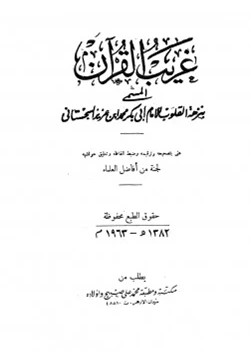 غلاف كتاب غريب القرآن المسمى بنزهة القلوب