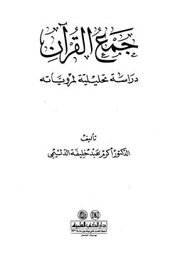 غلاف كتاب جمع القرآن دراسة تحليلية لمروياته