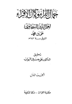 غلاف كتاب جمال القراء وكمال الإقراء