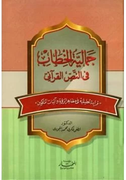 غلاف كتاب جمالية الخطاب في النص القرآني