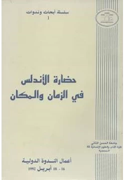 غلاف كتاب حضارة الأندلس في الزمان والمكان
