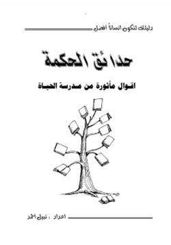 غلاف كتاب حدائق الحكمة