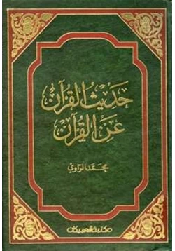 غلاف كتاب حديث القرآن عن القرآن