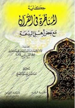غلاف كتاب حكاية المناظرة في القرآن