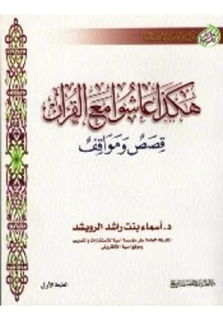 غلاف كتاب هكذا عاشوا مع القرآن قصص ومواقف
