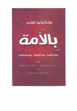 غلاف كتاب هكذا يكون الرقي بالأمة