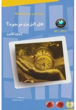 غلاف كتاب هل الزمن موجود إتيين كلاين