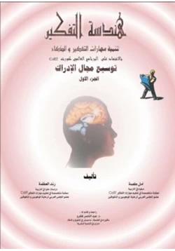 غلاف كتاب هندسة التفكير لتنمية مهارات التفكير والذكاء