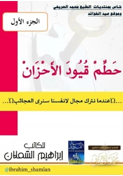 غلاف كتاب حطم قيود الأحزان