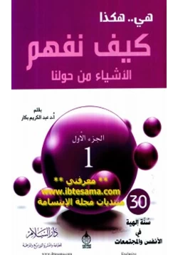 غلاف كتاب هي هكذا كيف نفهم الأشياء من حولنا ج1
