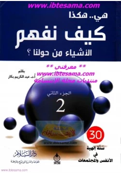 غلاف كتاب هي هكذا كيف نفهم الأشياء من حولنا ج2