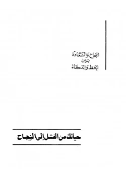 غلاف كتاب حياتك من الفشل إلى النجاح
