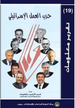 حزب العمل الإسرائيلي