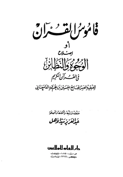غلاف كتاب قاموس القرآن أو إصلاح الوجوه والنظائر في القرآن الكريم