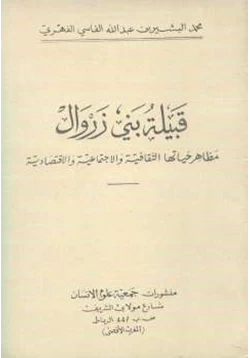 غلاف كتاب قبيلة بني زروال مظاهر حياتها الثقافية والاجتماعية والاقتصادية