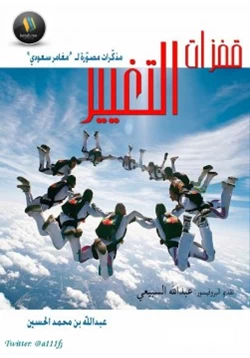 غلاف كتاب قفزات التغيير